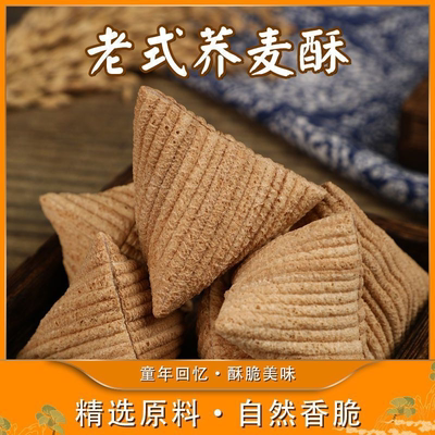 三角酥老式手工荞麦酥苦荞酥面粉糖酥三角休闲食品儿时怀旧零食