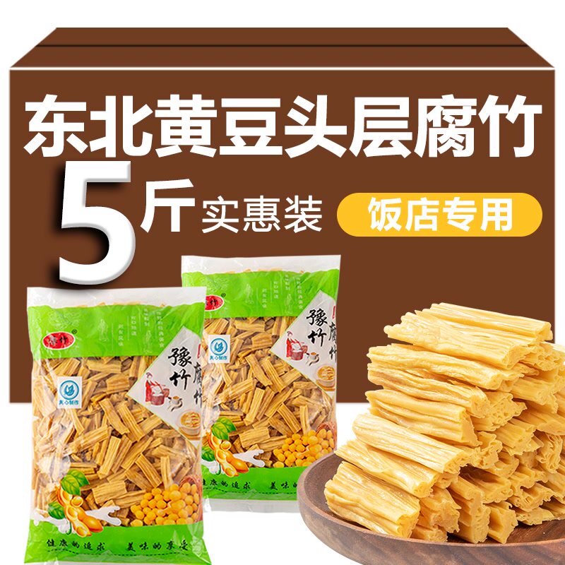 东北黄豆干货纯正头层腐竹5斤商用手工头层豆皮凉菜涮火锅响铃卷