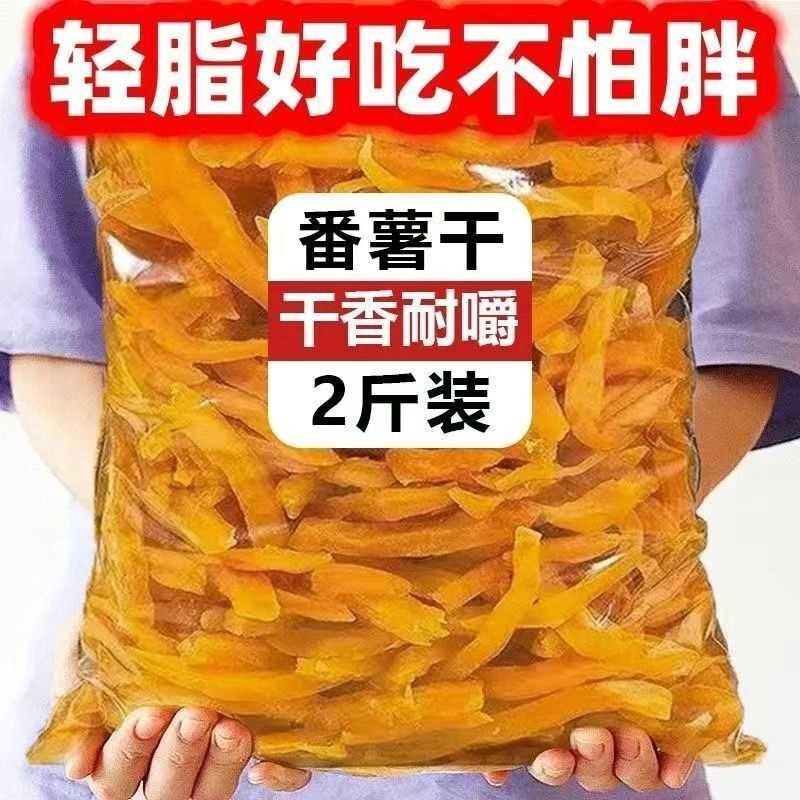 红心薯条地瓜干农家自制嚼劲红番薯充饥红薯夜宵健康零食休闲食品