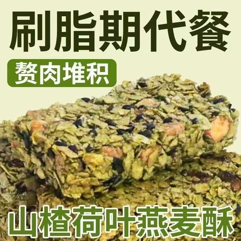 【新鲜现做】坚果山楂荷叶燕麦酥蛋白棒无蔗糖代餐压缩饼干饱腹