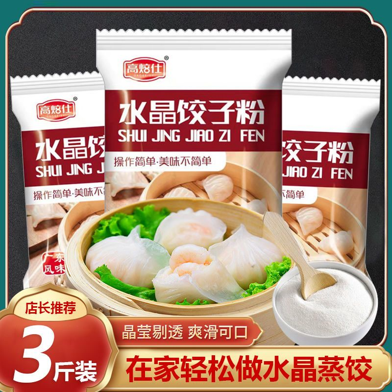 水晶饺子粉虾饺粉预拌粉透明小麦马铃薯土豆淀粉月饼澄面点心粉面