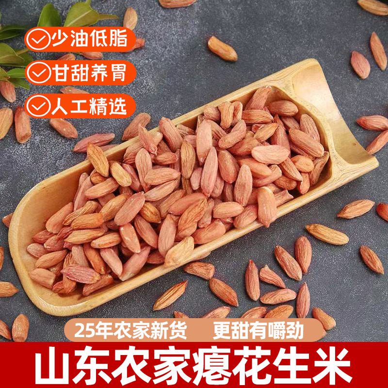 2025瘪花生米生新鲜山东农家醇香不腻干瘪小粒瘪子杂粮低脂甘甜