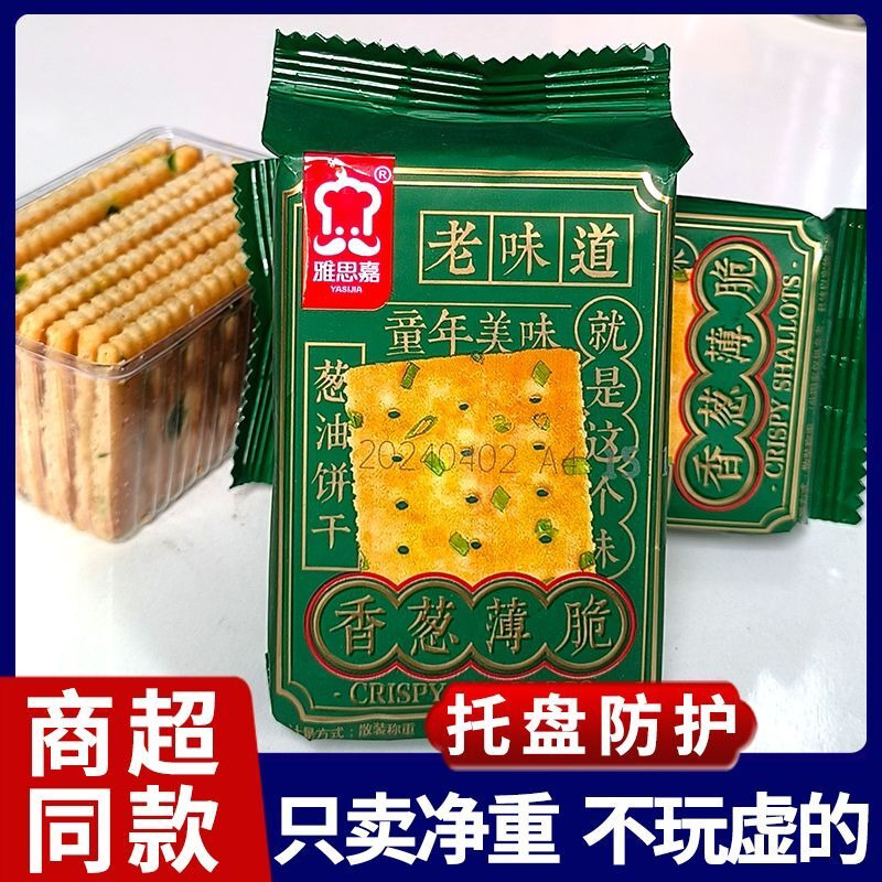 香葱薄脆饼干1000g葱油脆饼独立包装老味道早餐饼干250g