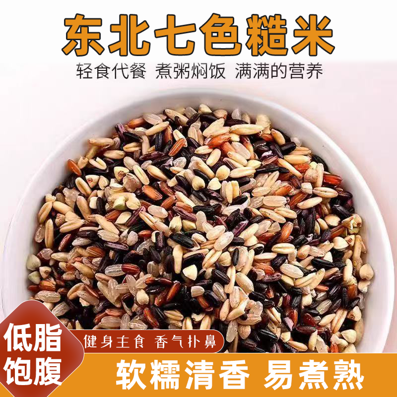七色糙米粗粮健身主食米饭黑米糙米红米五谷杂粮当季新货自然晒干
