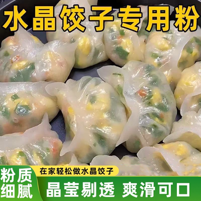 水晶饺子粉家用透明预拌粉冰皮月饼专用小麦淀粉晶莹剔透粉质细腻