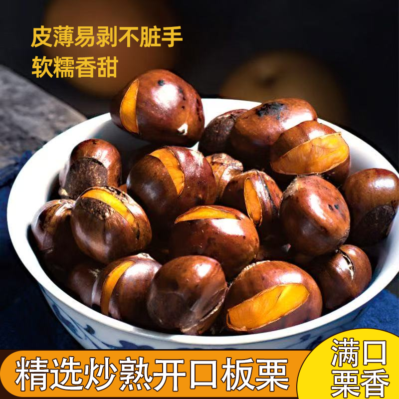 即食糖炒栗子甜糯开口板栗现炒带壳易剥坚果休闲零食追剧解馋夜宵