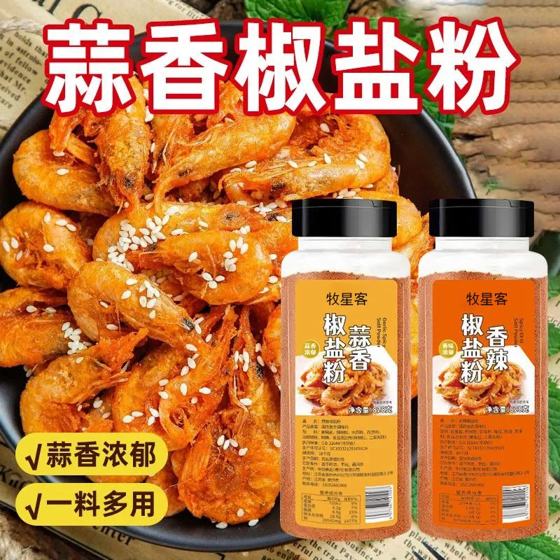 正宗蒜香椒盐粉调味料盐焗皮皮虾排骨调料香辣椒盐粉家用烧烤撒料