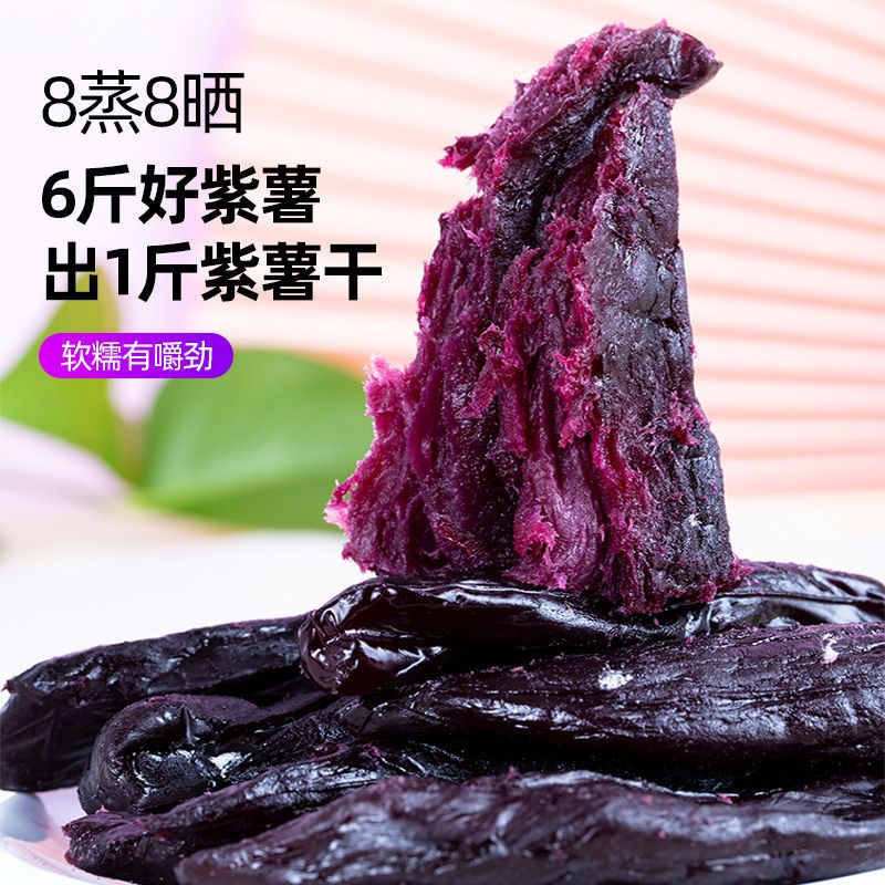 农家自晒原味倒蒸紫薯干带皮小香薯番薯地瓜干健康粗粮软糯不粘牙