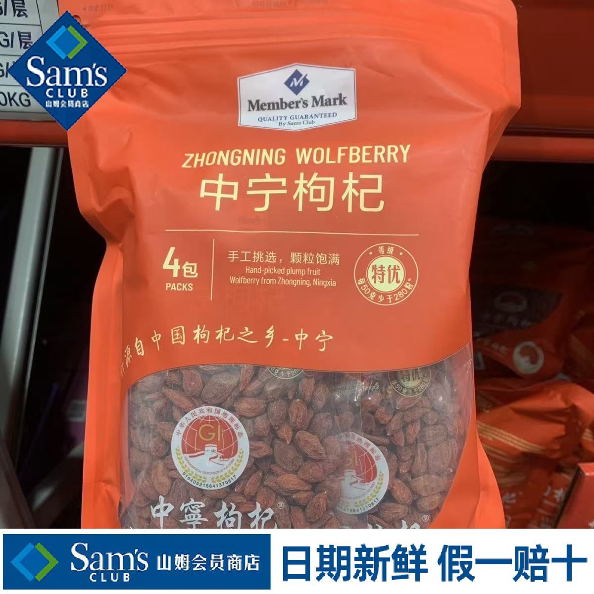 山姆精选红枸杞中宁枸杞颗粒饱满肉厚籽少生嚼香甜代购官方旗舰店