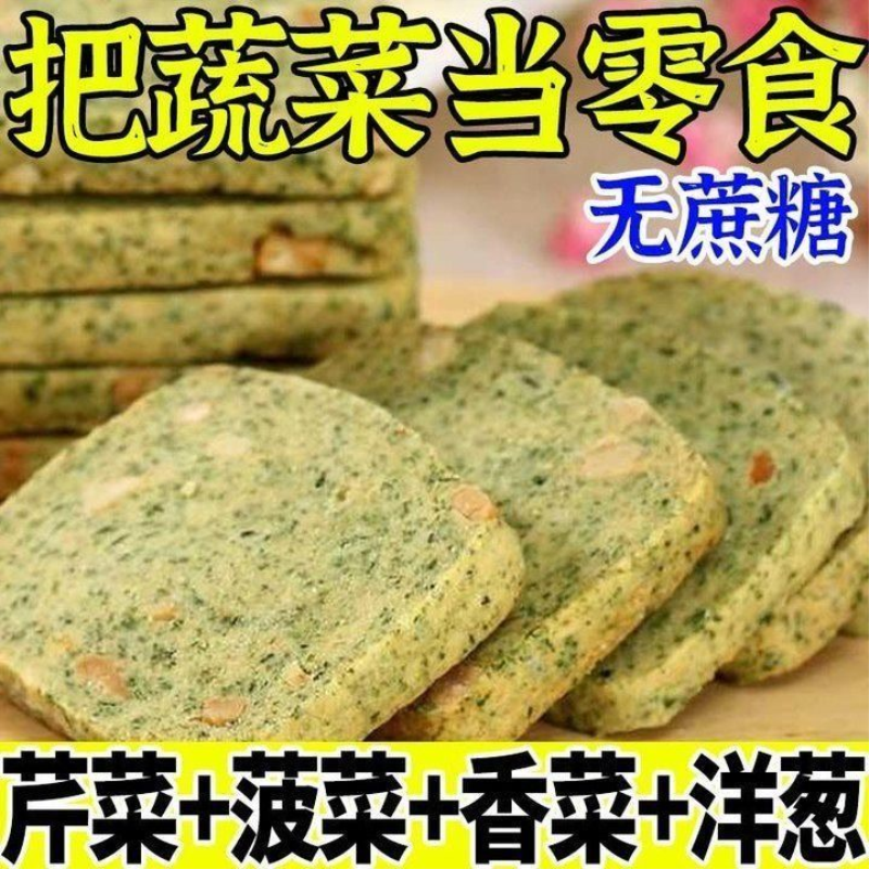 无糖蔬菜酥无糖蔬菜饼干全麦饼爆款打学生宿舍即食上班族早餐代餐