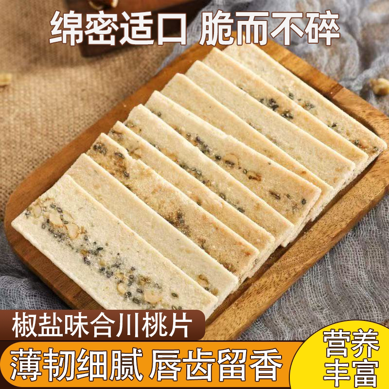 椒盐味合川桃片重庆特产核桃片独立包装酥脆可口好吃不腻老少皆宜