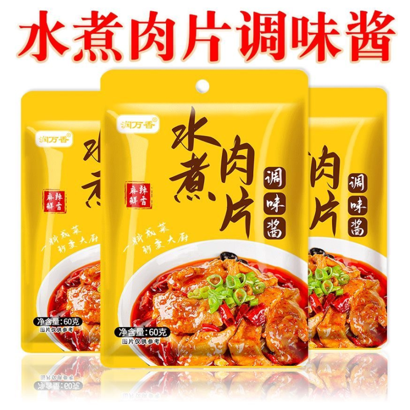 水煮肉片调料袋装家用厨房水煮牛肉毛血旺麻辣烫香辣调味料