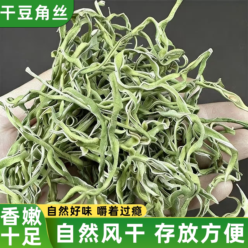 东北特产油豆角丝干豆角自然晾晒干嫩易烹饪原味鲜香诱人好吃不腻