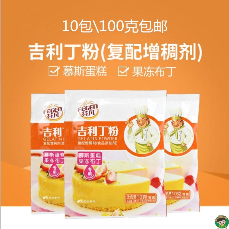 10袋芬凡吉利丁粉 鱼胶粉 明胶粉食用果冻布丁慕斯椰奶冻原料