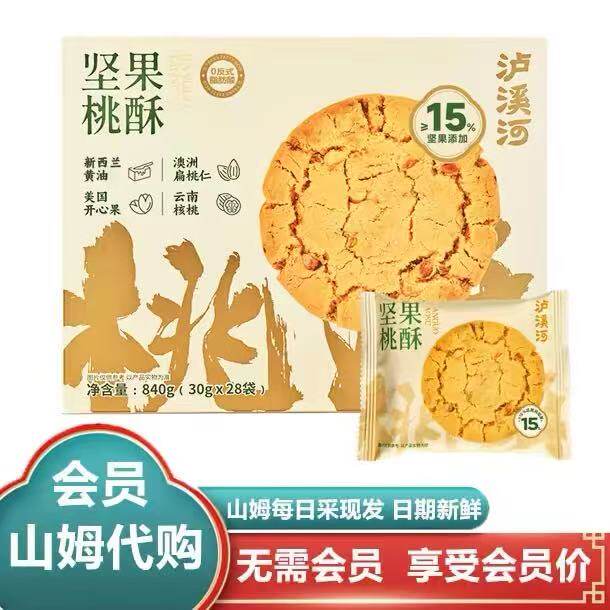 山姆泸溪河坚果桃酥休闲零食糕点真材实料酥香可口代购官方旗舰店
