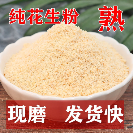 熟花生粉超细脱皮无壳花生面炒熟批发冲泡即食烧烤火锅烘焙原料