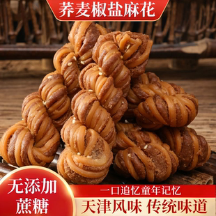 无蔗糖天津荞麦椒盐麻花整箱批发荞麦椒盐酥传统糕点食品