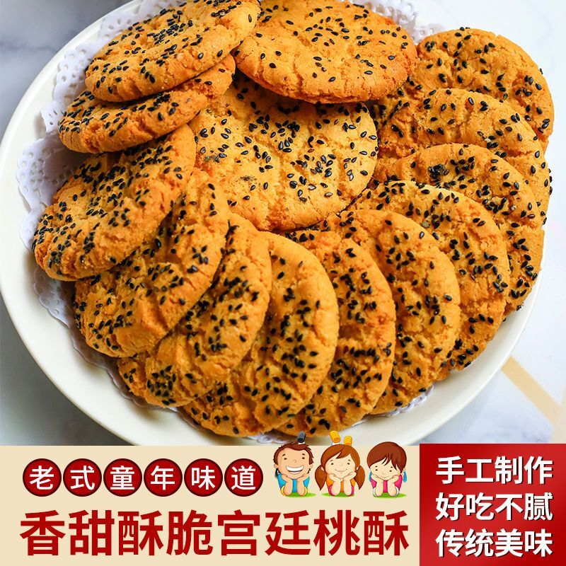 黑芝麻宫廷桃酥饼干传统手工糕点早餐小吃休闲网红零食大礼包批发