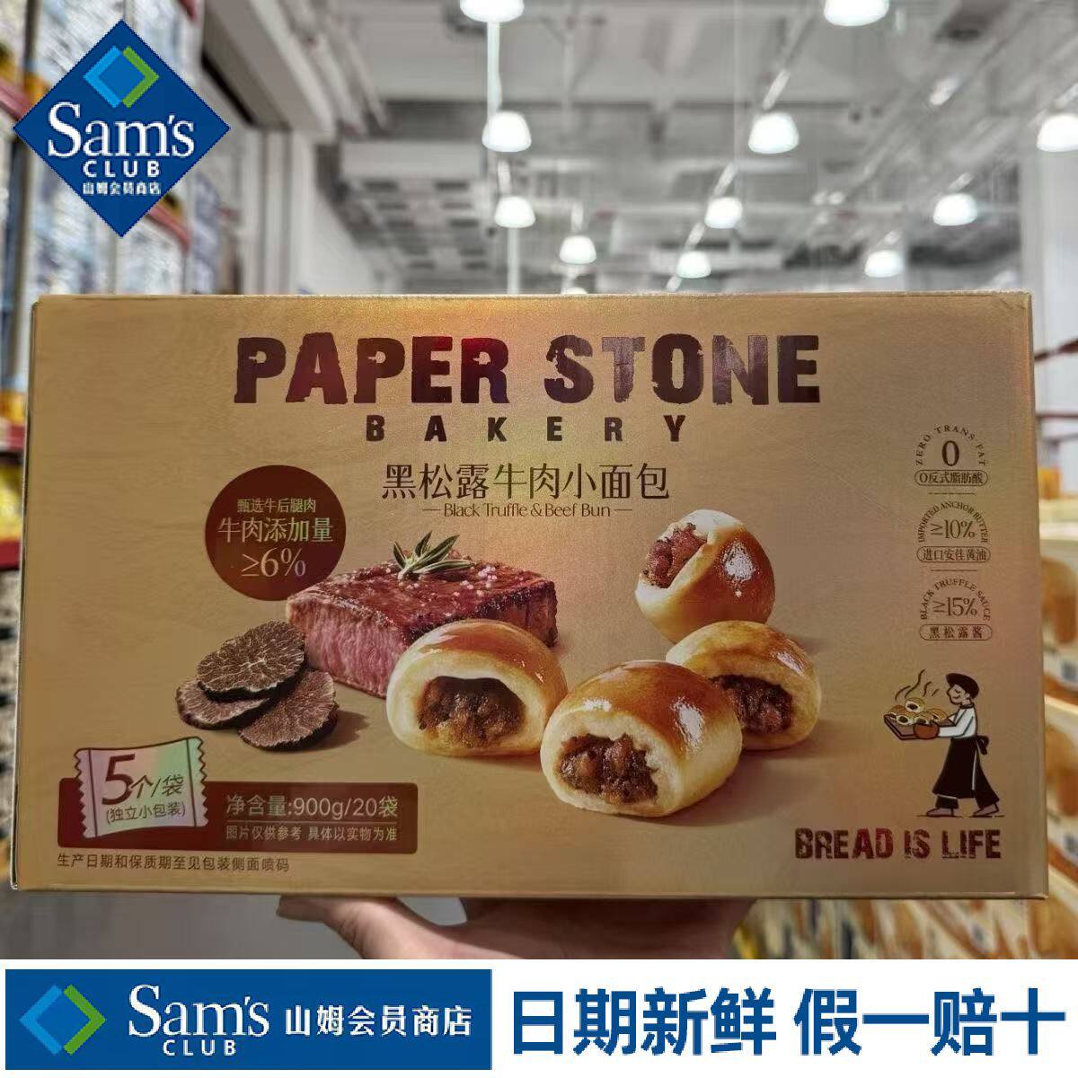 山姆黑松露牛肉小面包蓬松暄嫩松露浓醇油润鲜香代购官方旗舰店