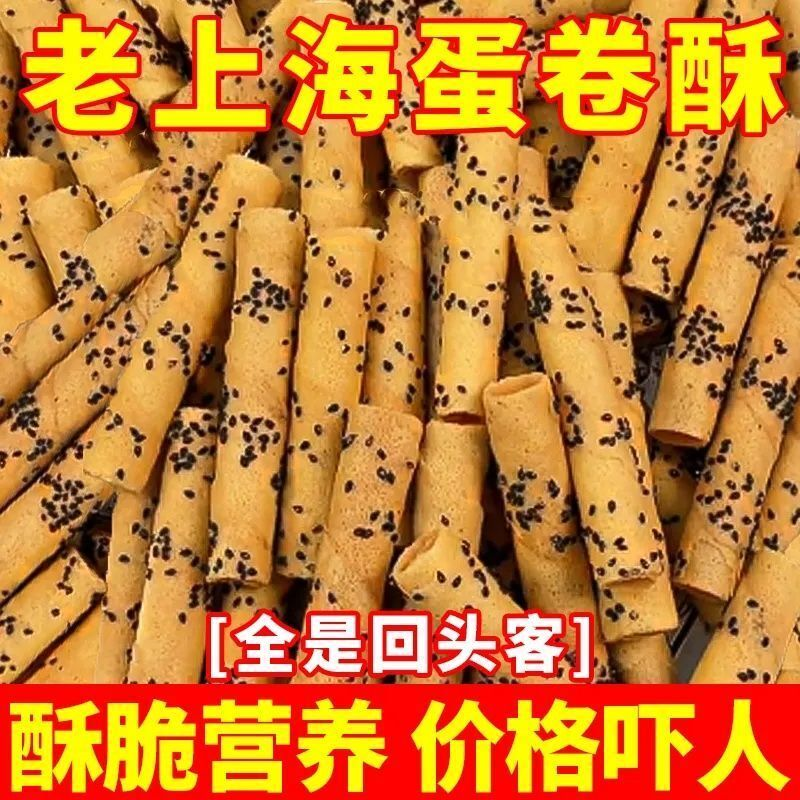 【冲量】老上海芝麻蛋卷独立包装酥脆鸡蛋休闲解馋零食一整箱批发