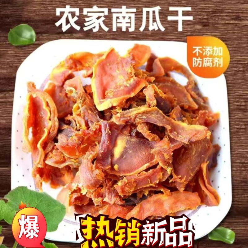 正宗江西赣南特产原味老南瓜干低脂肪无添加蔗糖老幼零食