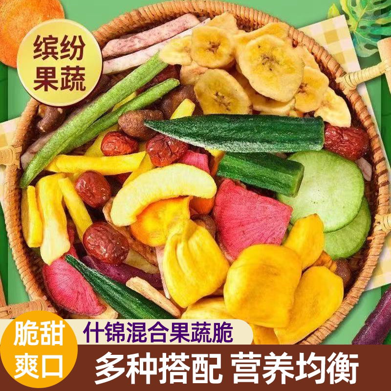 综合果蔬片混合蔬菜干水果干片片酥脆清甜可口开袋即食脆感十足