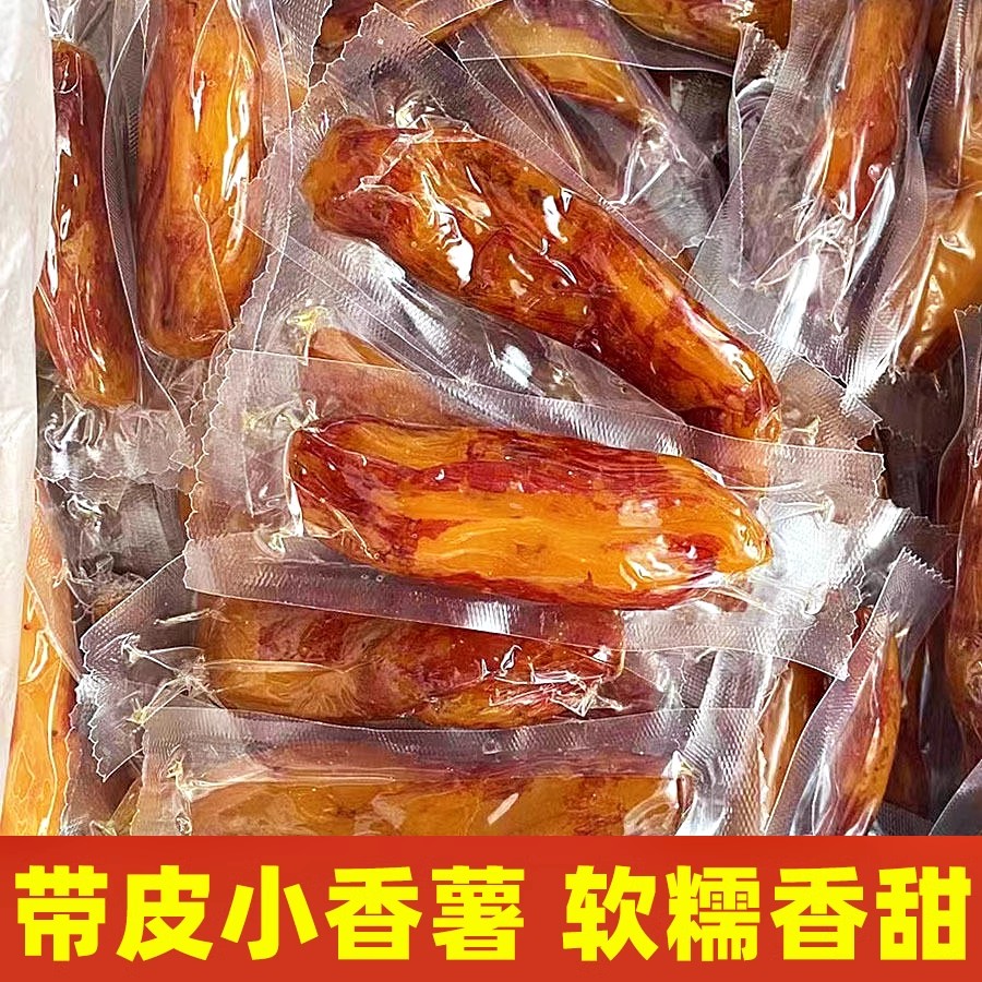天目山小香薯干带皮红薯干倒蒸软糯番薯香甜软糯美味可口好吃不腻
