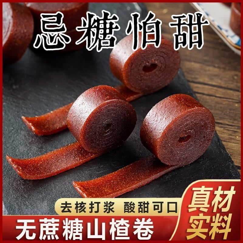 0蔗糖山楂卷铁山楂0脂肪山楂果丹皮无添加蔗糖蜜饯儿童休闲零食