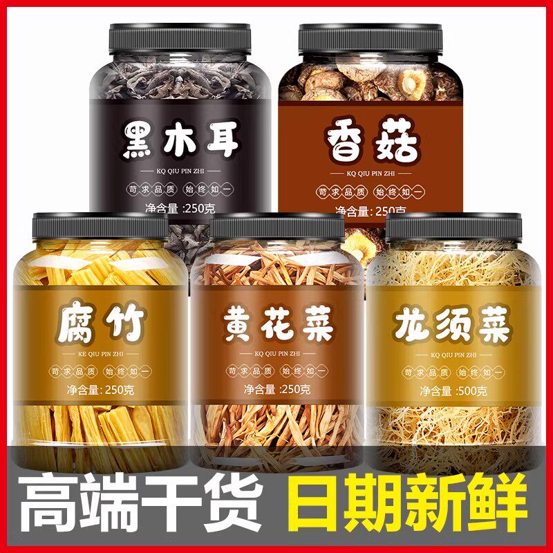 东北黑木耳香菇腐竹黄花菜干货非特级秋小碗耳干配菜配料真材实料