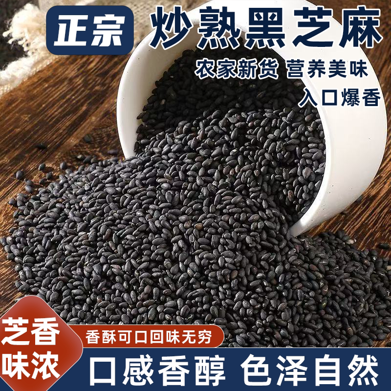 炒熟黑芝麻即食干吃农家自种粒粒饱满香醇浓郁酥脆不腻香脆可口
