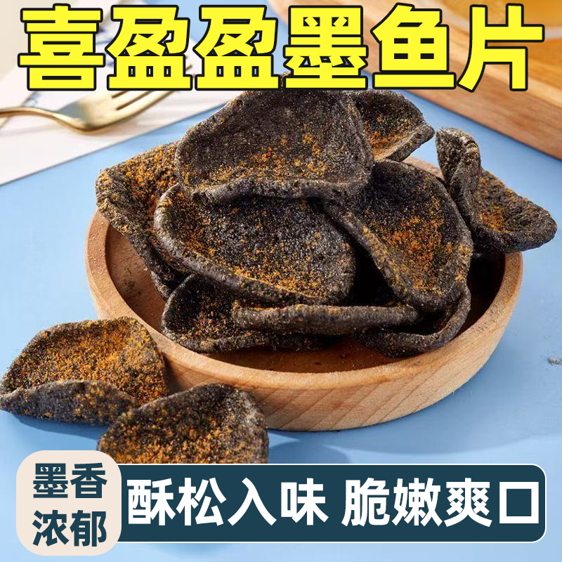 喜盈盈墨鱼片香味浓郁脆嫩爽口酥而不硬解馋小零食黑松露藤椒辣味