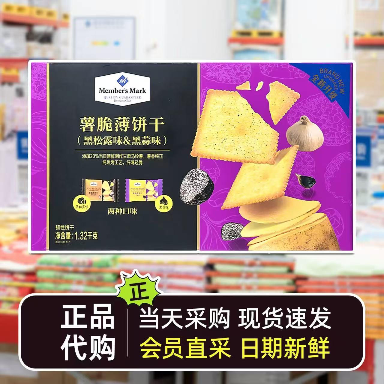 山姆薯脆薄饼干黑松露味黑蒜味下午茶零食咸香味美代购官方旗舰店