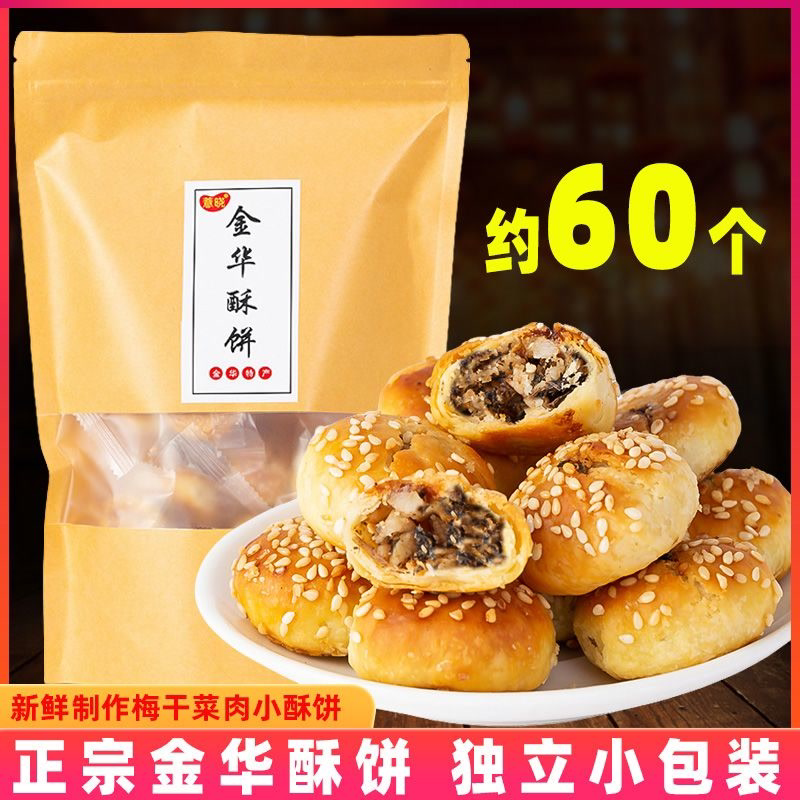 正宗金华酥饼独立包装梅干菜酥饼浙江金华特产梅干菜扣肉饼小酥饼