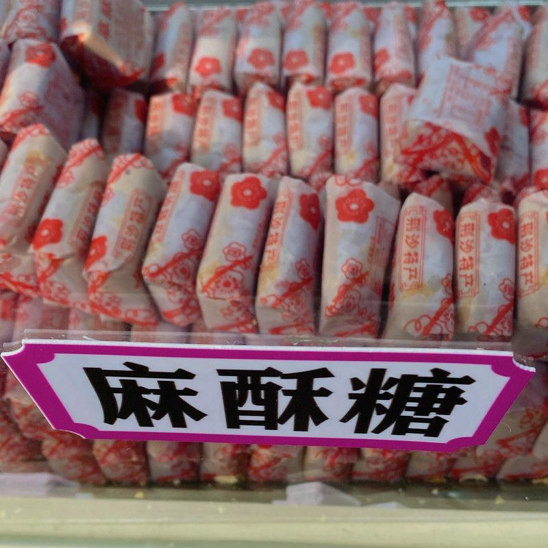 湖北荆州沙市特产 特色老味道 传统甜食老式怀旧零食芝麻酥糖