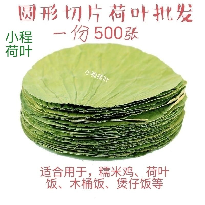 [微山湖荷叶商用批发]圆形荷叶干荷叶商用糯米鸡荷叶饭木桶饭专用