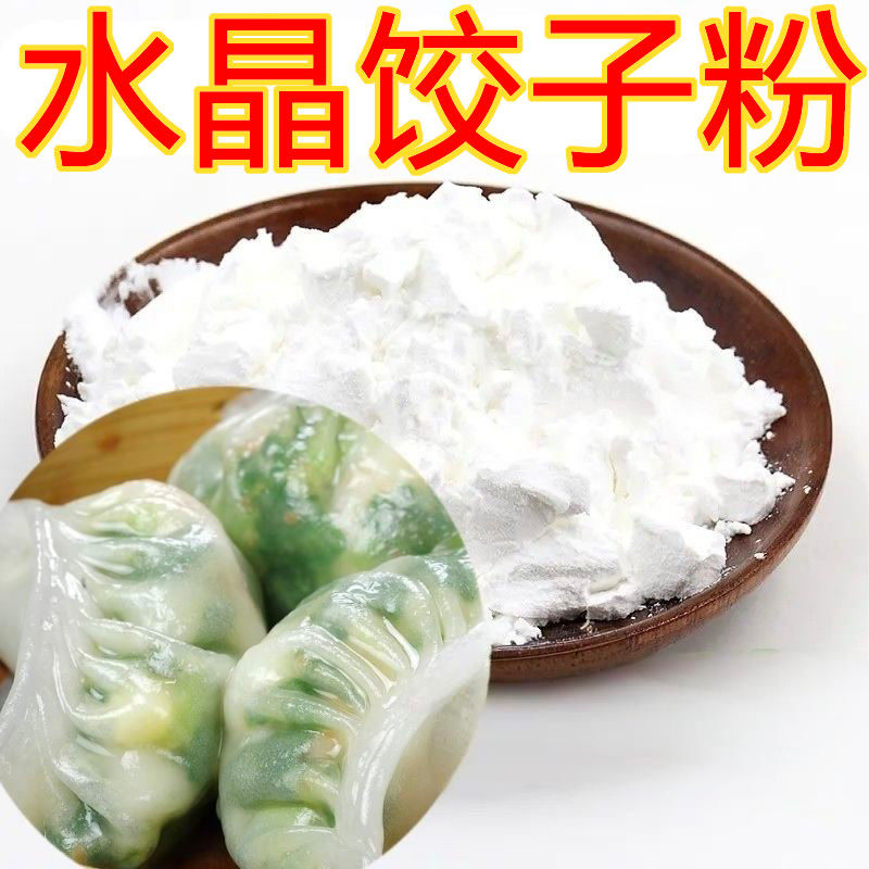 水晶饺子粉专用家用包子澄粉透明淀粉小麦潮州虾饺商用面粉