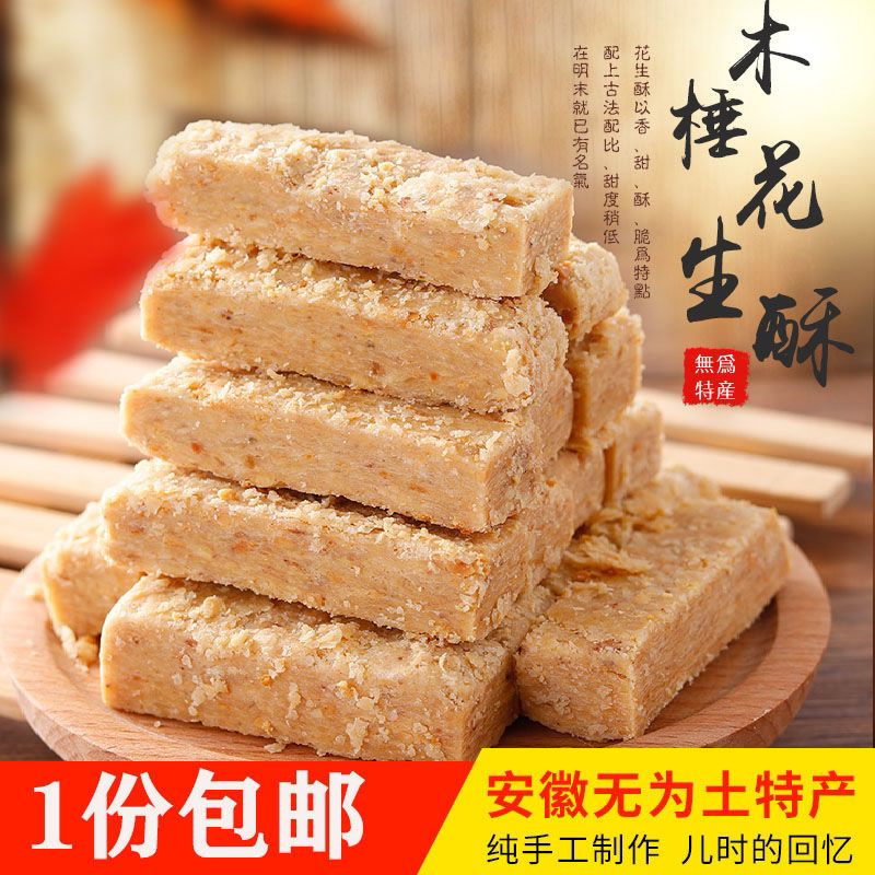 安徽特产正宗传统木锤老式手工木捶酥花生酥零食糕点小吃茶点包邮