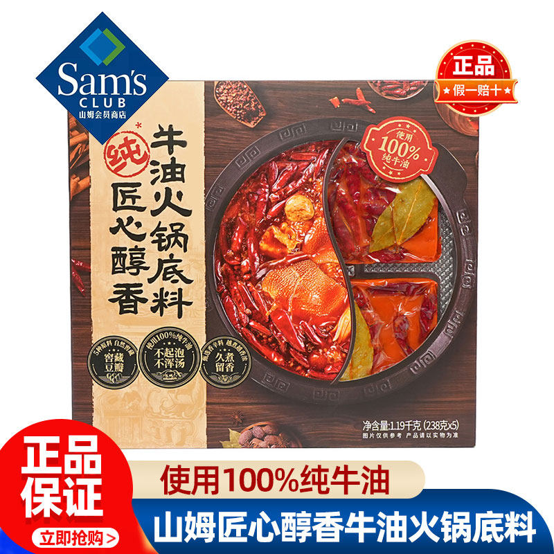 山姆匠心醇香牛油火锅底料底重庆特产正品会员超市代购官方旗舰店