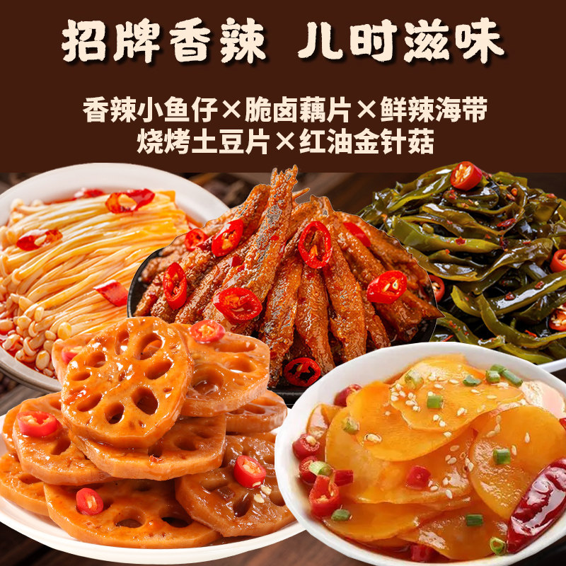 香辣藕片海带丝土豆金针菇休闲小吃素材小零食速食小袋便宜蔬菜