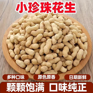 日见花生小珍珠蒜香核桃原味晒干多味带壳花生炒货净重饱满酥脆