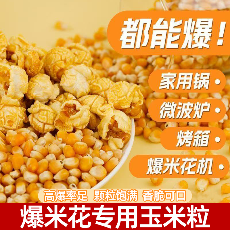 爆米花专用玉米粒自做球形爆米花原料香酥美味操作简单颗颗饱满