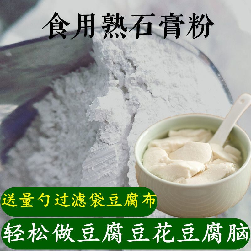 食用熟石膏粉食品级石膏粉卤水做豆花纯石膏粉做豆腐豆制品凝固剂