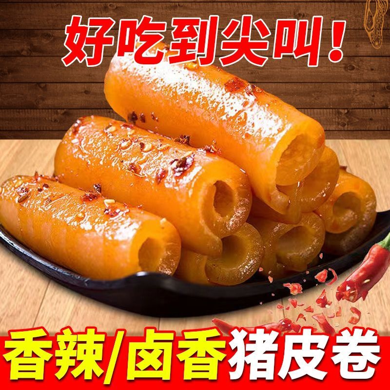 卤猪皮卷香辣虎皮肉卷重庆特产卤味猪皮解馋辣味宿舍零食小吃批发