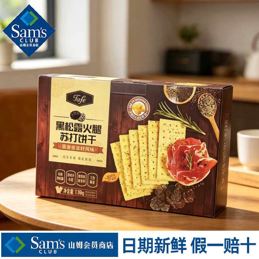 山姆Tafe黑松露火腿苏打饼干用鲜香不腻口蓬松酥脆代购官方旗舰店