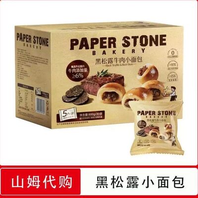 山姆PAPERSTONE黑松露牛肉小面包松露醇厚会员代购零食官方旗舰店