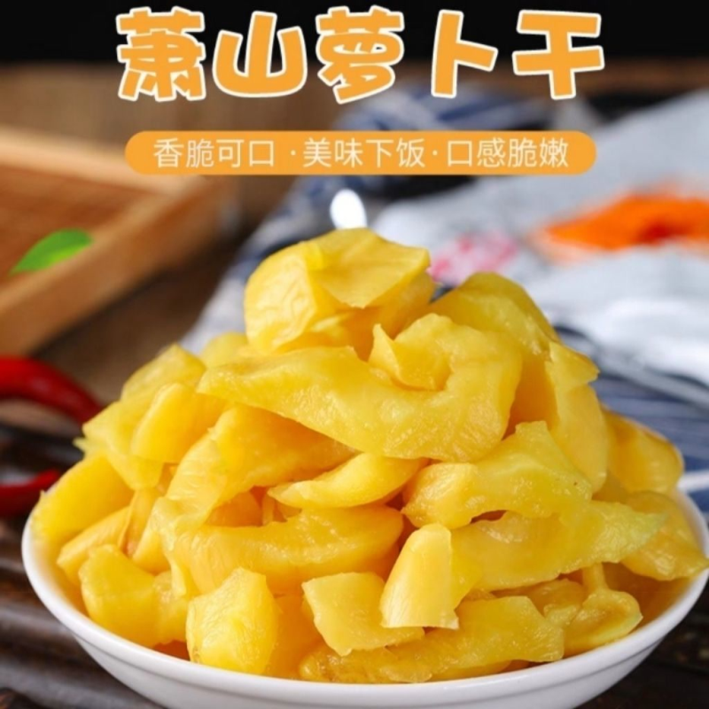 杭州萧山正宗香脆咸甜萝卜干下饭菜开袋即食炒菜搭档