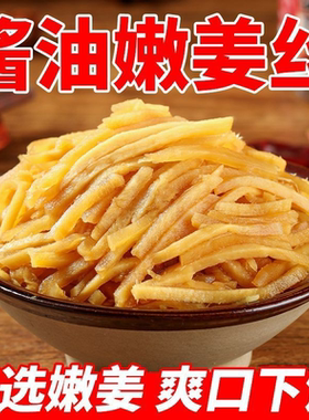 木鱼山酱油姜腌制嫩生姜泡仔姜芽酱汁姜丝酱菜生姜咸菜泡菜下饭菜