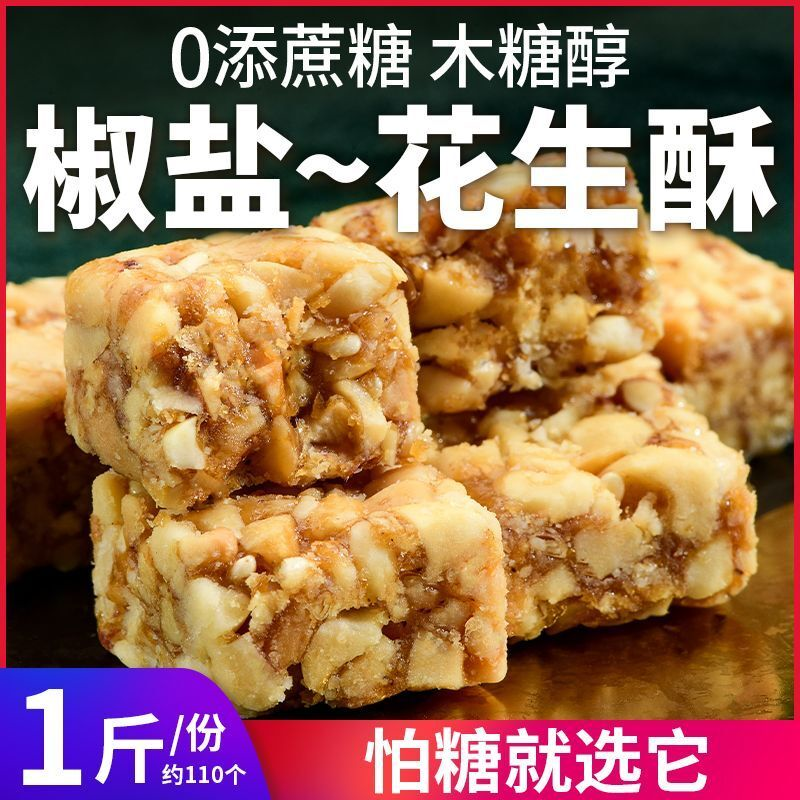 木糖醇椒盐味咸味花生酥糖果尿人可吃无糖精老式零食品独立包装