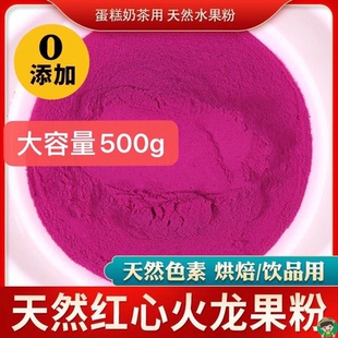 冻干红心纯火龙果粉烘焙食用原料冲泡果汁面包蛋糕天然色素粉包邮