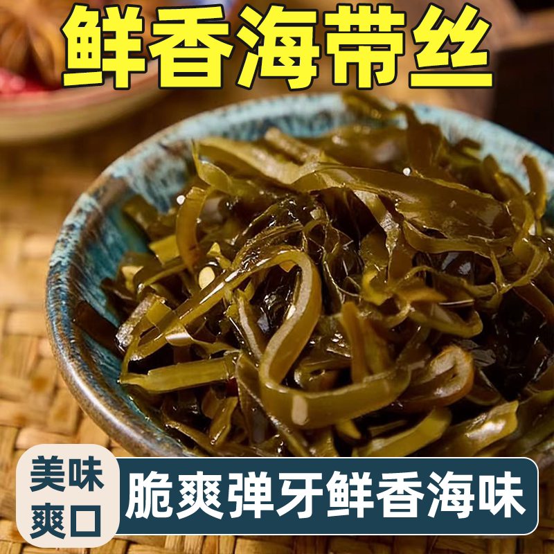 鲜香海带丝开袋即食鲜香下饭菜开胃菜零食小吃美味可口脆爽弹牙